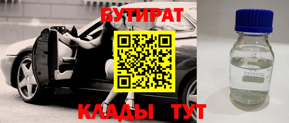 БУТИРАТ Butirat Дзержинск