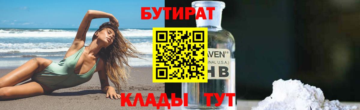 БУТИРАТ бутандиол  Вход с VPN  Бутират  Дзержинск 
